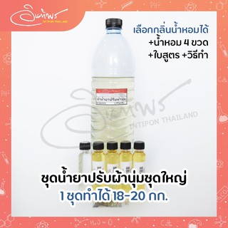 ชุดน้ำยาปรับผ้านุ่มชุดใหญ่ ทำได้ 18-20 ลิตร