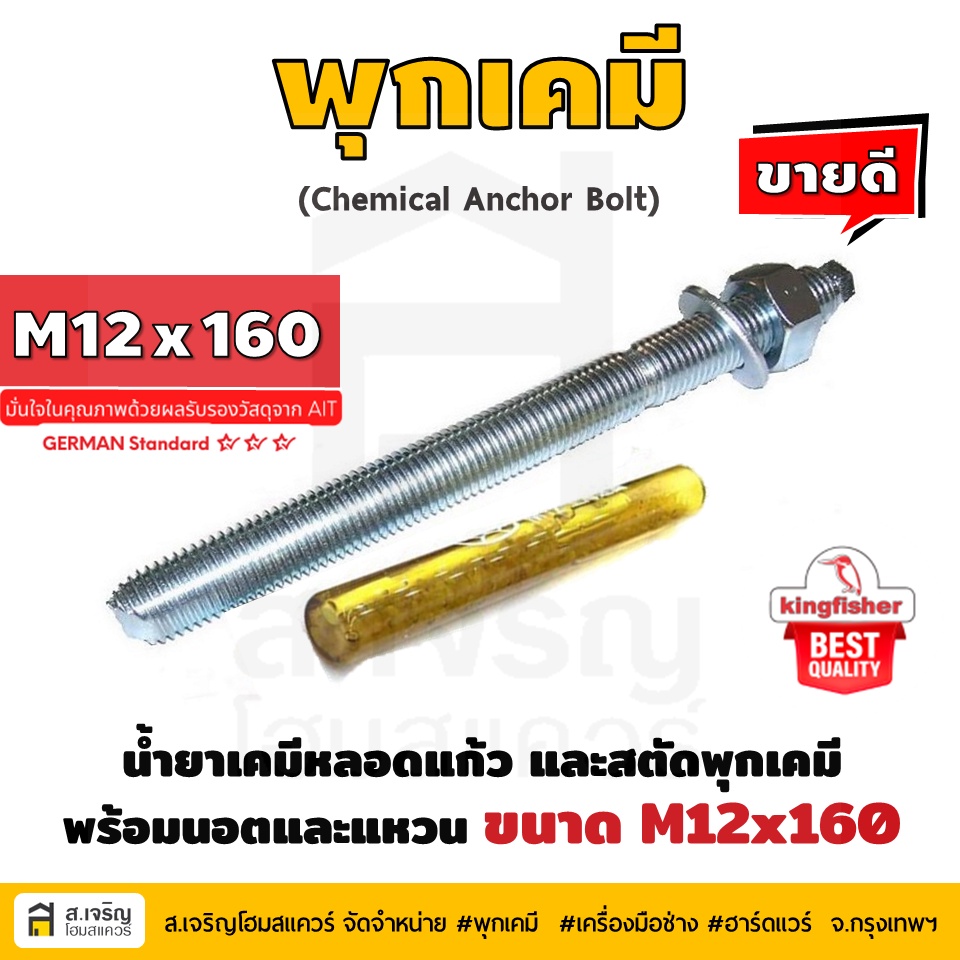 หลอดน้ำยาพุกเคมีหลอดแก้ว M12 ยี่ห้อ King Fisher และสตัดพุกเคมี พร้อมนอตและแหวน M12x160