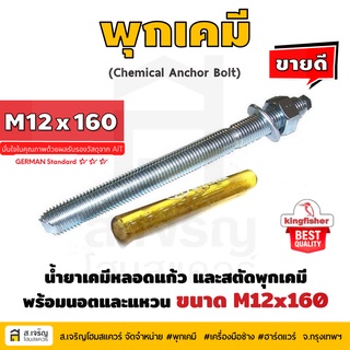 หลอดน้ำยาพุกเคมีหลอดแก้ว M12 ยี่ห้อ King Fisher และสตัดพุกเคมี พร้อมนอตและแหวน M12x160