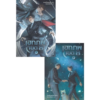 Amarinbooks (อมรินทร์บุ๊คส์) หนังสือ เอกภพเขต 8 เล่ม 1-2 (SET 2 เล่ม)