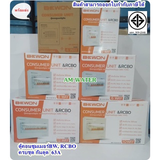 ตู้คอนซูมเมอร์ กันดูด  BEWON  พร้อมอุปกรณ์ CONSUMER RCBO เมนเซอร์กิต ครบชุด ตู้กันดูด 2ช่อง 4ช่อง 6 ช่อง 8 ช่อง 10ช