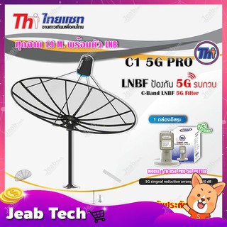 Thaisat ชุดจาน C-Band 1.9m (ติดตั้งแบบตั้งพื้น) + Thaisat LNB C-Band 1จุด รุ่น TH-850 C1 PRO (5G Fillter) ป้องกันสัญญาณ5