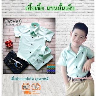 B16004-S เสื้อเชิ้ตเด็ก แขนสั้น เนื้อผ้าดีมาก (สีเขียวมิ้นท์) 6 เดือน-2ขวบ ใส่แล้วหล่อ สินค้าคุณภาพครับ By TJElleshop