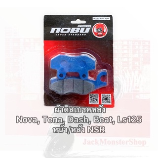 ผ้าดิสเบรคหลัง  Nova, Tena, Dash, Beat, Ls125  หน้า/หลัง NSR อย่างดี