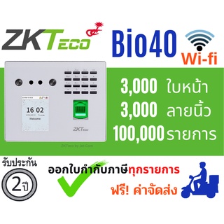 ZKTECO เครื่องสแกนใบหน้าสำหรับลงเวลาพนักงาน รุ่น MB40-VL / BIO40 WIFI