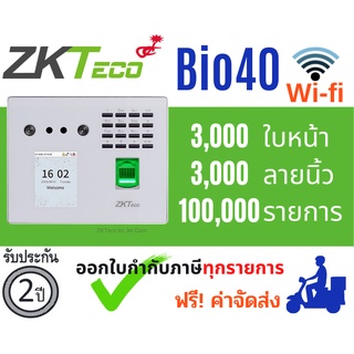 ZKTECO เครื่องสแกนใบหน้าสำหรับลงเวลาพนักงาน รุ่น MB40-VL / BIO40 WIFI