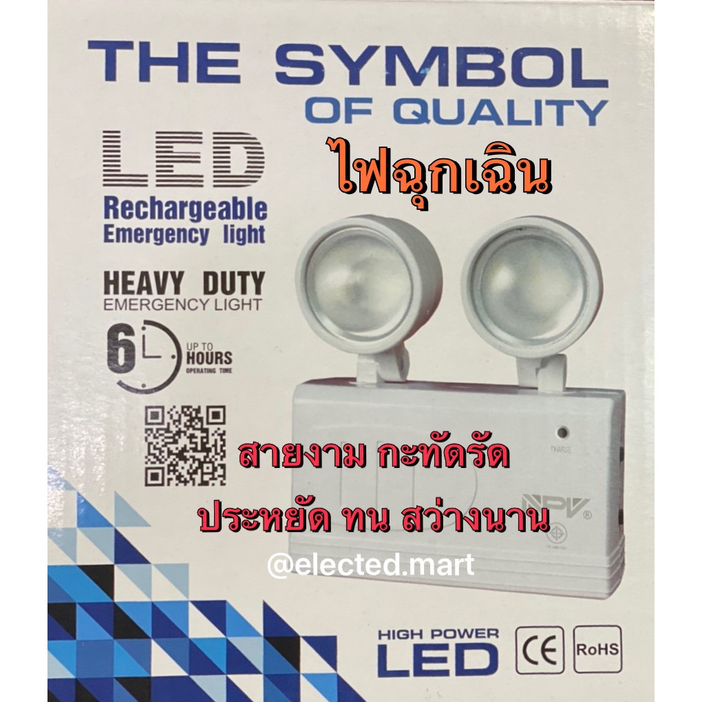 " มีของแถม " NPV ไฟฉุกเฉิน 4W แสงขาว LED EMERGENCY LIGHT 4W สวย กะทัดรัด แสงปรับทิศทางได้ รอบตัว แบตเตอร์รี่ทนทาน