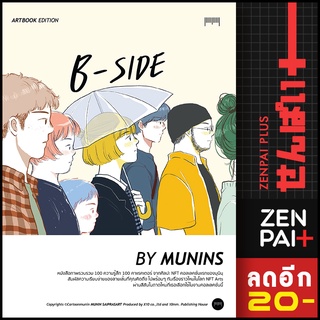 B-SIDE Artbook Edition By MUNINS | 10 มิลลิเมตร มุนินฺ