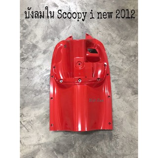 บังลมใน Scoopy-i new สีแดงสด รุ่นไฟเลี้ยวฝัง (2012-2016)พร้อมส่ง