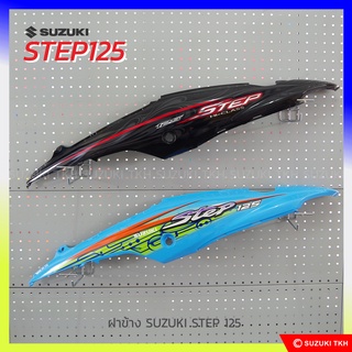 [แท้ติดรถ] ฝาข้าง SUZUKI STEP 125 (สินค้ามีตัวเลือกกรุณาอ่านรายละเอียด)