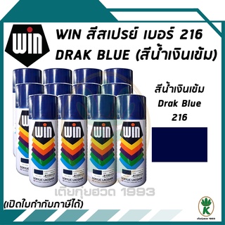 WIN สีสเปรย์อเนกประสงค์ สีน้ำเงิน Dark Blue เบอร์ 216 ขนาด 400CC (จำนวน 12 กระป๋อง)