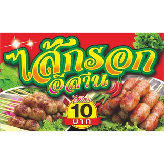 ป้ายไวนิลไส้กรอกอีสาน(ไม้ละ10) มีให้เลือก3ขนาด -ยาว100ซ.ม.xส…