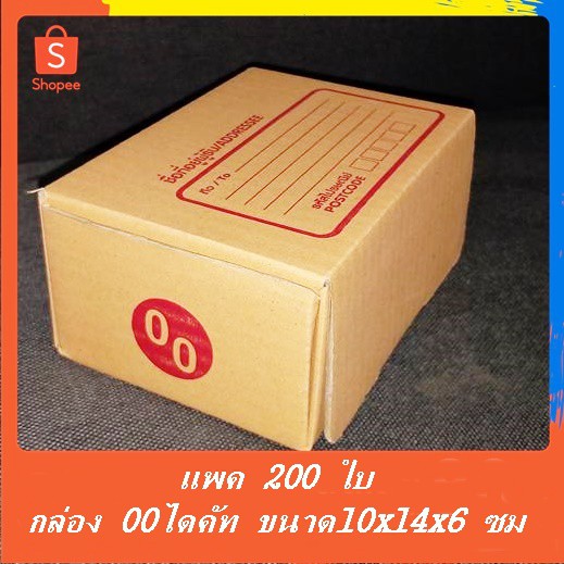 (จำนวน 200ใบ) กล่องพัสดุ ขนาด 00ไดคัท(10x14x6ซม.) ไปรษณีย์ สำหรับแพคของ มีฝาเสียบ ลิ้นล็อค ประหยัดเทป