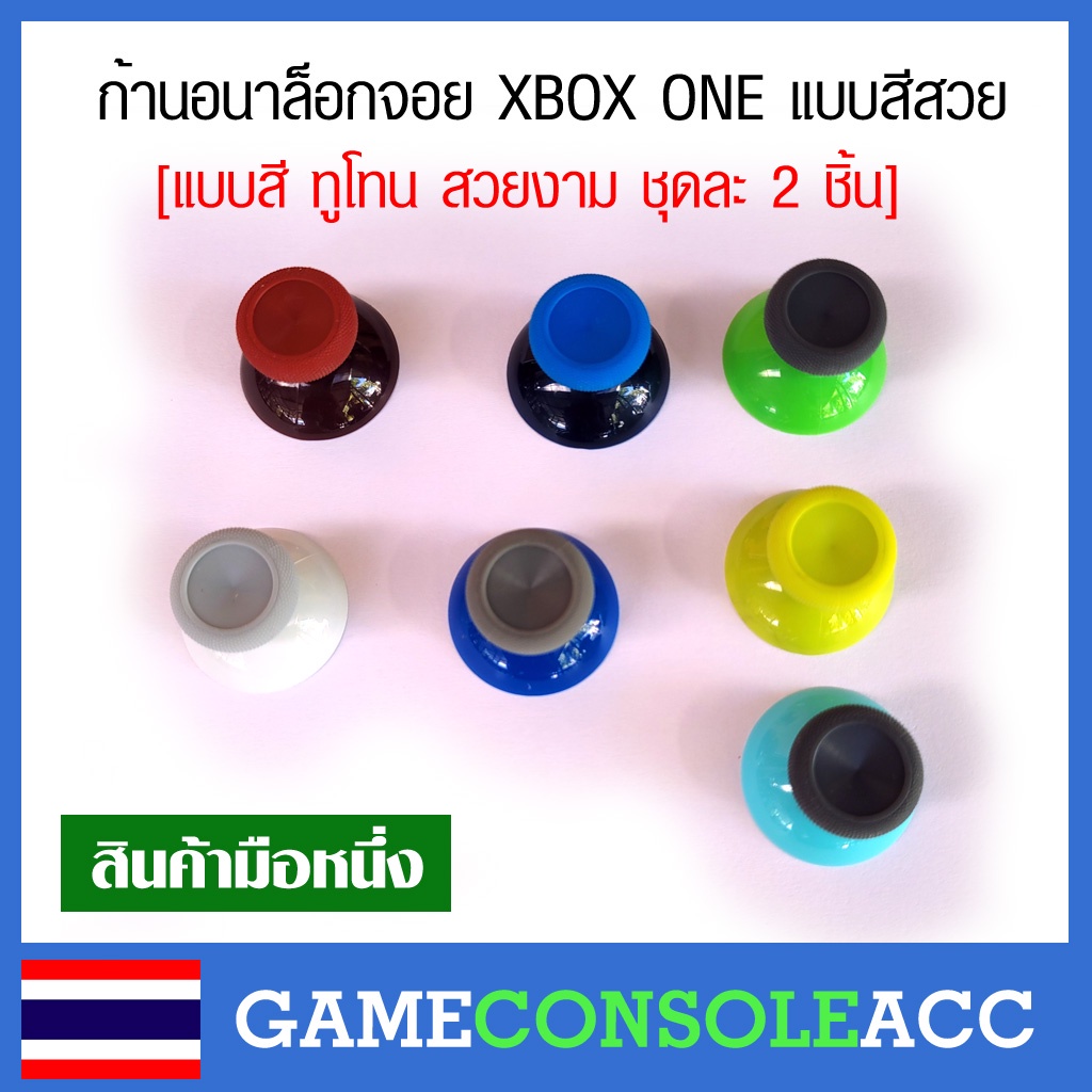 [XBOX ONE] ลดราคา ก้านอนาล็อก สำหรับจอย xbox one สีสวย ทูโทน จำนวน 2 ชิ้น ก้านอานาลอก ก้านอนาล๊อก (1คู่) analog xbox one