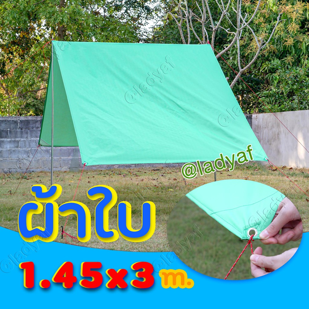 ผ้าใบกันแดด ผ้าใบกันฝน ผ้าใบ ฟลายชีท ฟลายชีท คลุม เต้นท์ สินค้า รับสั่งตัดตามขนาด (1.45เมตรx3เมตร)