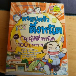 ครอบครัวตึ๋งหนืด ตอน บัญญัติ100ประการ