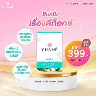 [ของแท้ ลดราคา] CHAME’ V-COL FIBER ชาเม่ วีคอล ไฟเบอร์