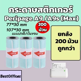 🚀ส่งไว🚀 ยกลังกระดาษ กระดาษสติกเกอร์ Peripage A9 ทุกรุ่น 77x30/107x30mm แบบปกติ/เว้นขอบ 200 ม้วน