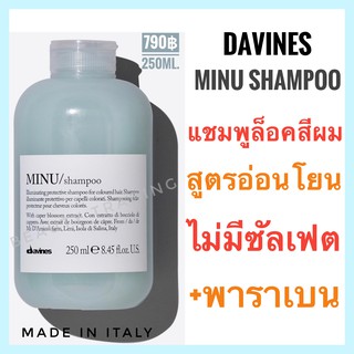 🔥ดาวิเนส อิตาลี แชมพูล็อคสีผม🔥Davines Minu Shampoo 250ml. ดาวิเนส มินู แชมพู