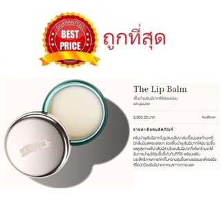 Beauty-Siam แท้ทั้งร้าน !! แบ่งขายลิปบาล์มเทพ LA MER THE LIP BALM แถมแปรงทาลิปฟรี !!