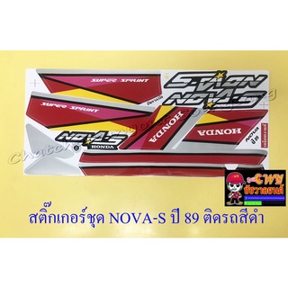 สติ๊กเกอร์ชุด NOVA-S รุ่นปี 1989 ติดรถสีดำ (32392)