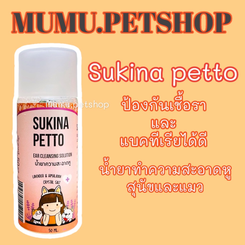 Sukina petto สุกินะ เพ็ทโตะ สูตร Himalaya ขนาด 50ml. เช็ดหูสุนัข เช็ดหูแมว แบบอ่อนโยน