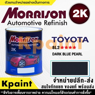 [MORRISON] สีพ่นรถยนต์ สีมอร์ริสัน โตโยต้า เบอร์ T 8L2 **** ขนาด 1 ลิตร - สีมอริสัน TOYOTA