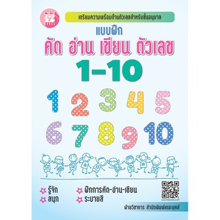 แบบฝึก คัด อ่าน เขียน ตัวเลข 1-10 [NE32]