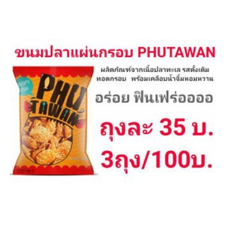 !!พร้อมส่ง!! ขนมปลาแผ่นกรอบ ภูตะวัน Phutawan