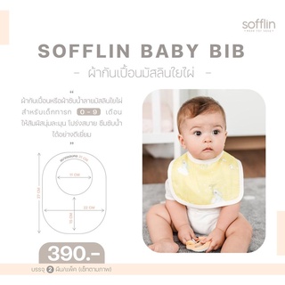 Sofflin Baby Bib ผ้ากันเปื้อน ผ้าเช็ดน้ำลาย ผ้ากันน้ำลาย บิ๊บเด็ก เด็ก ผ้ามัสลินใยไผ่