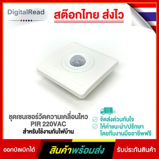 ชุดเซนเซอร์วัดความเคลื่อนไหว PIR 220VAC สำหรับใช้งานกับไฟบ้าน สต็อกไทยส่งไว