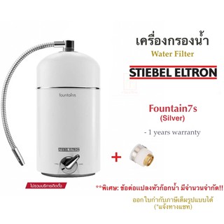 STIEBEL ELTRON เครื่องกรองน้ำสตีเบลรุ่น Fountain 7s สี Silver