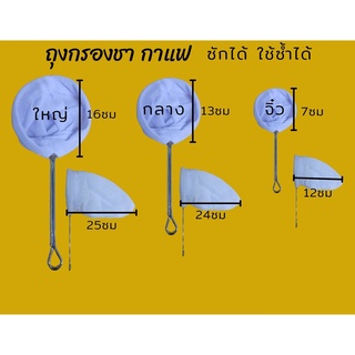 ถุงชงชา ขนาดใหญ่ ปาก 16cm. / ขนาดกลาง ปาก 13cm. / ขนาด จิ๋ว ปาก 7cm.