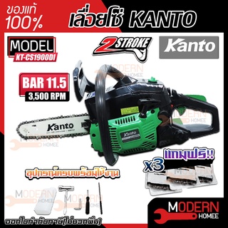 เลื่อยยนต์ KANTO KT-CS1900DI เเละ KT-CS1900E เลื่อยโซ่ เลื่อยตัดไม้ เครื่องเลื่อย เครื่องเลื่อยไม้ แคนโต้ เลื่อยแคนโต้