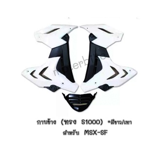 กาบข้าง (ทรง S1000) สำหรับ MSX-SF (ไม่สามารถใส่กับ MSX เก่า) สีขาว/เทา