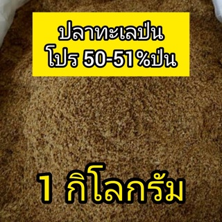 ปลาป่น ปลาผง ปลาป่นแท้  500g -1 Kg โปรตีนสูง 50-51% 🔥พร้อมส่ง🔥 สำหรับใช้เลี้ยงผสมอาหารสัตว์ อาทิหมู ไก่ ปลา เป็ด กบ