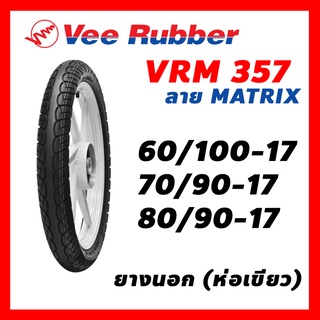 ยางนอก Veerubber วีรับเบอร์ ฮยางมอเตอร์ไซค์ VRM357 ลาย Matrix  ขอบ 17  60/100-17 , 70/90-17 , 80/90-17 เลือกเบอร์ได้