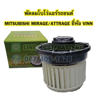 พัดลมแอร์รถยนต์/พัดลมโบเวอร์ (Air Brower) สำหรับรถยนต์มิตซูบิชิ มิราจ/แอททราจ (MITSUBISHI MIRAGE/ATTRAGE) ยี่ห้อ VINN