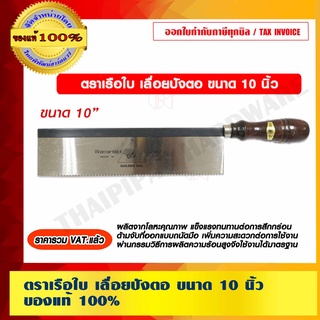 ตราเรือใบ เลื่อยปังตอ ขนาด 10 นิ้ว ของแท้ 100% ราคารวม VAT แล้ว