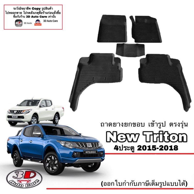 ผ้ายางปูพื้น ยกขอบ เข้ารูป ตรงรุ่น Mitsubishi Triton 2015-2018 (4ประตู) พรมยางปู