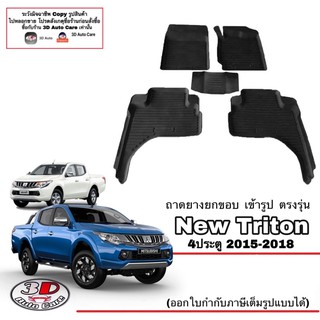 ผ้ายางปูพื้น ยกขอบ เข้ารูป ตรงรุ่น Mitsubishi Triton 2015-2018 (4ประตู)  (ขนส่ง 1-3วันถึง) พรมยาง ตรงรุ่น ถาดปูพื้นรถ