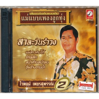 CD ไวพจน์ เพชรสุพรรณ 2 ชุด สาละวันรำวง CDKT-1037