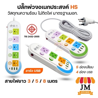 ปลั๊กไฟสามตา มี USB Type-C มาตรฐานมอก. 10A/250V ยาว 3,5,8 เมตร ปลั๊กสายต่อพ่วง คุณภาพดี ทนความร้อนสูง Plug