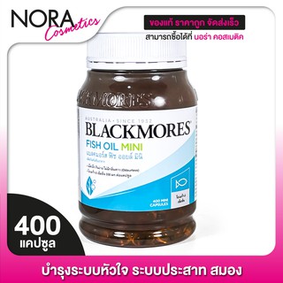 Blackmores Odourless Fish Oil Mini Caps แบลคมอร์ส ฟิช ออยล์ มินิแคป [400 แคปซูล - กระปุกใหญ่]