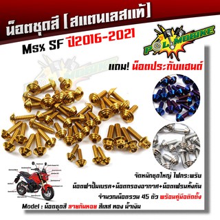 น็อตชุดสี MSX125 SF (ปี 2016-2021) ก้นหอย (1ชุด 45ตัว) แถมฟรี !! น็อตประกับแฮนด์ สแตนเลสแท้   อะไหล่แต่ง น็อตเฟรม