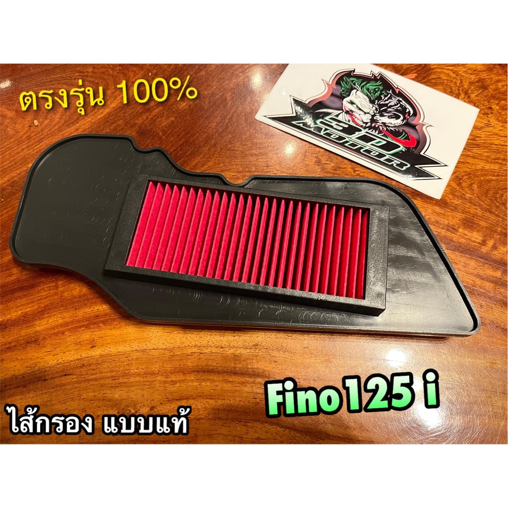 ไส้กรอง FINO125i GT125 QBIX FINO 125 i ไส้กรองอากาศ แบบแท้