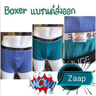 กางเกงในชาย กางเกงชั้นในชาย​ บ๊อ​กเซอร์​(Boxer)​ JOHN HUGE สินค้าส่งออก คุณภาพดี​🚛รองรับการชำระเ​งินปลายทาง​🚛​