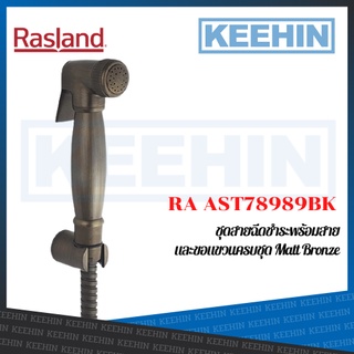 RA AST78989BK ชุดสายฉีดชำระสีทองดำ พร้อมสายและขอแขวน (Matt Bronze) RA AST78989BK Rinsing Spray Set (Matt Bronze) RASLAND