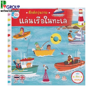 หนังสือบอร์ดบุ๊ค คึกคักวุ่นวาย แล่นเรือในทะเล