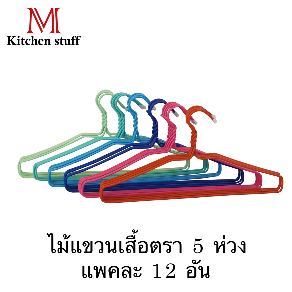 M KITCHEN ไม้แขวนเสื้อ ตราห้าห่วง 12 อัน ขนาด 39*19 ซม (A7)